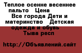  Теплое осенне-весеннее пальто › Цена ­ 1 200 - Все города Дети и материнство » Детская одежда и обувь   . Тыва респ.